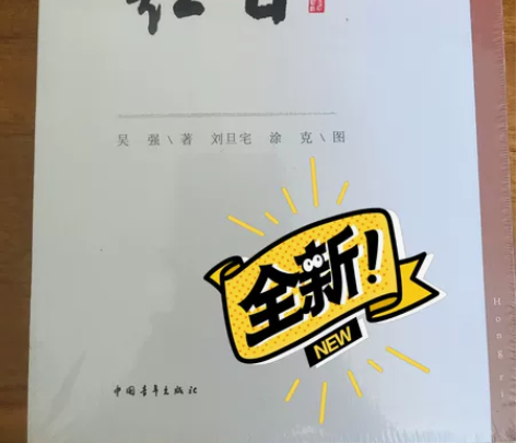 红色经典作品《红日》,全新,塑封,不包邮,...
