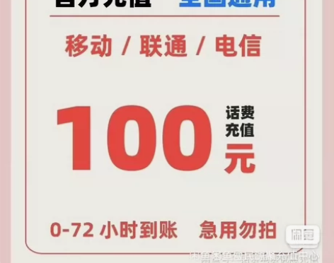 江苏移动、电信、联通慢充100元话费 全国...