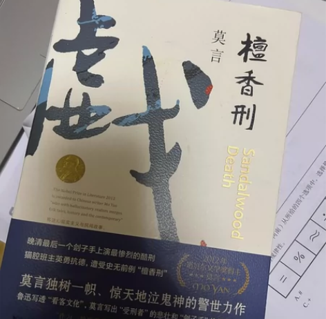 莫言檀香刑正版书 西西弗书店购入！绝对正版...
