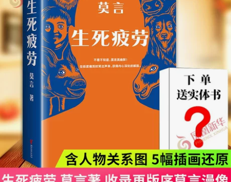 现货疲劳正版 赠人间词话 生死疲劳 莫言 ...