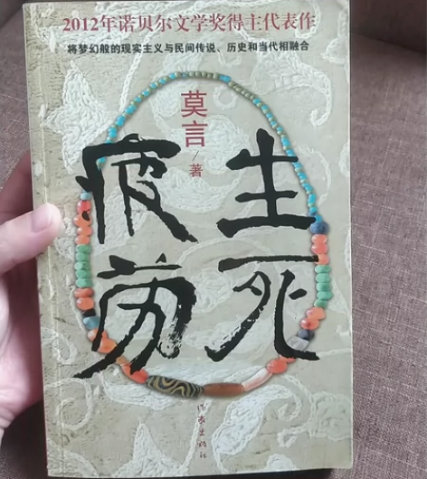 生死疲劳 莫言代表作品 2012年10月...