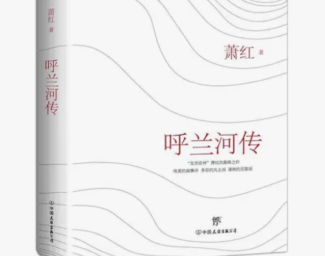 【当当网 正版书籍】呼兰河传（根据1947...