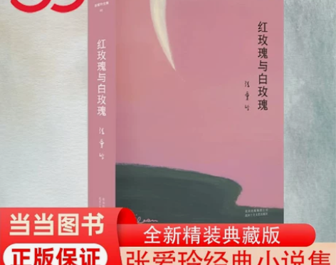 张爱玲全集02 红玫瑰与白玫瑰（精装典藏版...