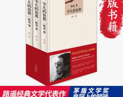 【当当网 正版包邮】平凡的世界全三册 路遥...