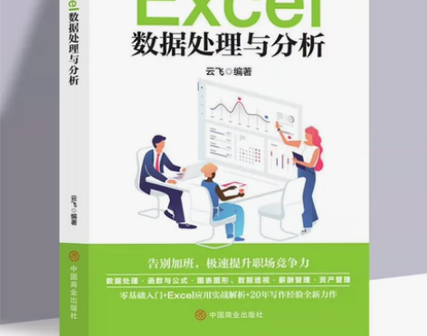 Excel数据处理与分析从入门到精通off...
