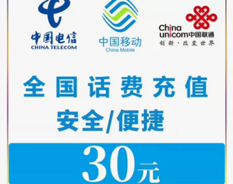 全国移动联通电信30元话费充值快冲 ①拍前...