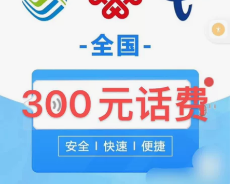 全国充值 移动 电信 联通 手机话费300...