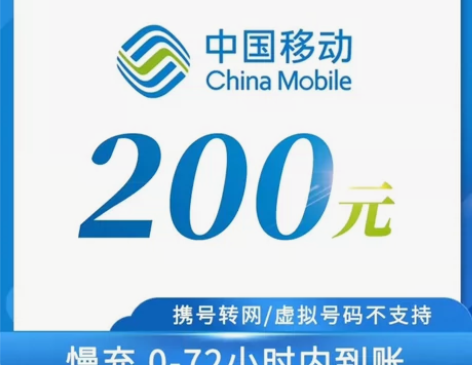 话费充值移动联通电信话费充值 老粉价183...