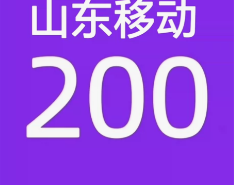 山东移动话费充值188充200话费(只充值...