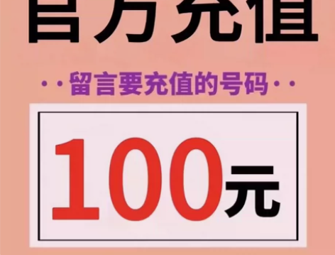 别比了,找我充靠谱!100元话费充值 全国...
