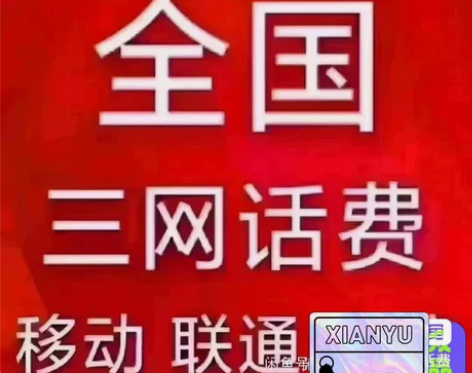 话费移动，联通，电信话费83折慢充500/...