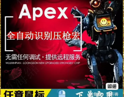 Apex压枪宏,包售后更新(已更新至12....
