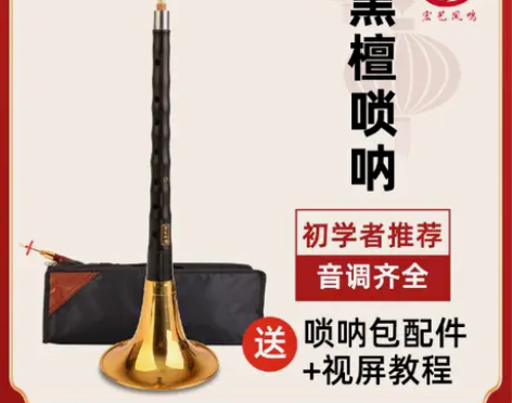【1212价】宏艺凤鸣初学者黑檀乌木唢呐乐...