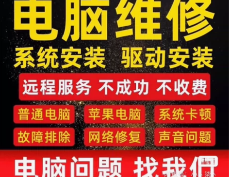 电脑故障维修/远程维护/问题咨询/无法开机...
