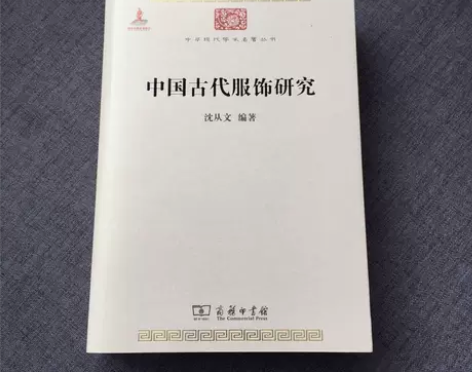 正版二手 中国古代服饰研究 沈从文 商务印...
