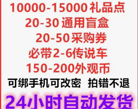王牌竞速自抽号 号内资源如图所示  区服随...