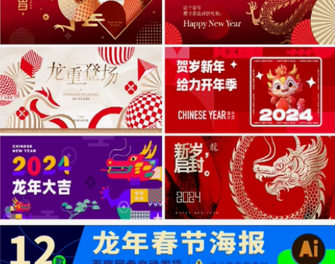 2024春节龙年新年中国年过年跨年年会海报...