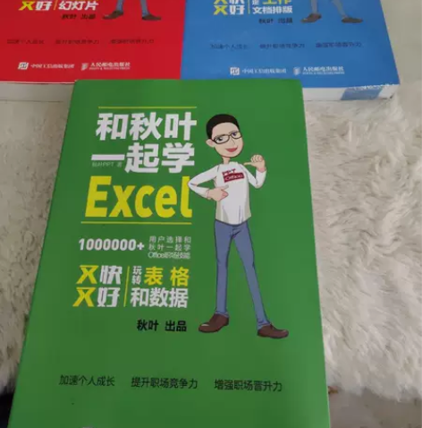 正版二手 和秋叶一起学Excel、PPT、...