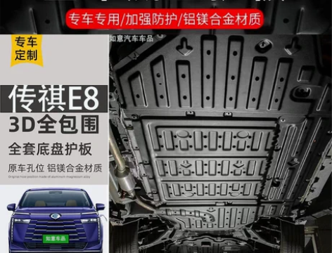 广汽传祺E8底盘护板改装升级发动机电池电机...