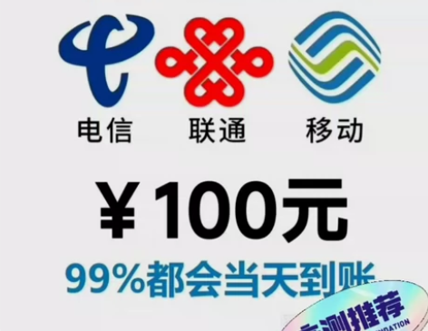 别乱冲,除非你找过我!100元话费 全国移...