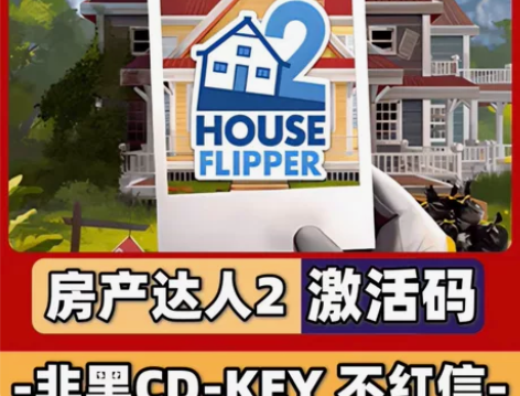 房产达人2 激活码 版本：本体+DLC豪华...