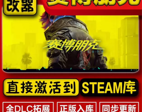 赛博朋克2077正版游戏激活码CDK。 客...