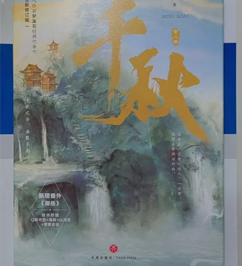 印特签版 千秋 全二册 梦溪石著 晋江青春...