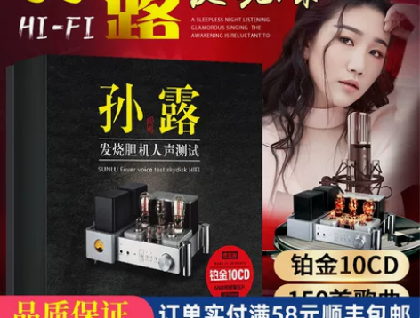孙露cd唱片正版发烧胆机人声试音HIFI无...