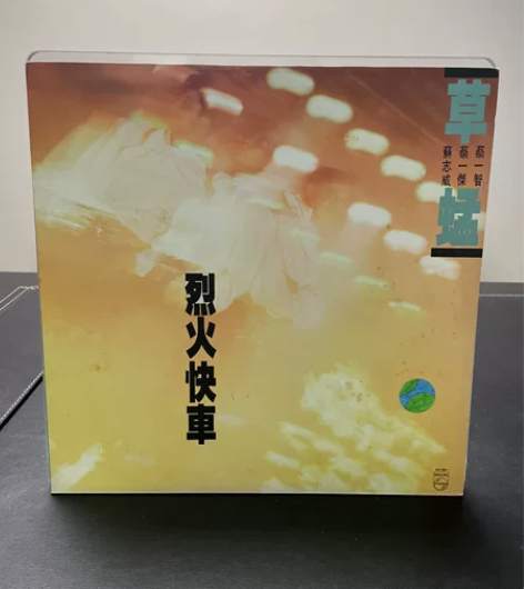 草蜢《烈火快车》LP黑胶 1988年港版，...