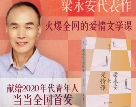 当当网 梁永安的爱情课 现当代随笔复旦大学...