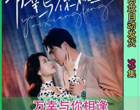 万幸与你相逢  全集