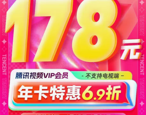 腾讯视频VIP会员12个月腾讯影视vip视...