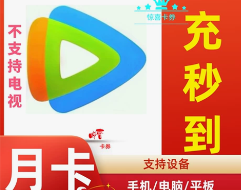 【直充秒到】腾讯视频会员1个月腾讯vip会...
