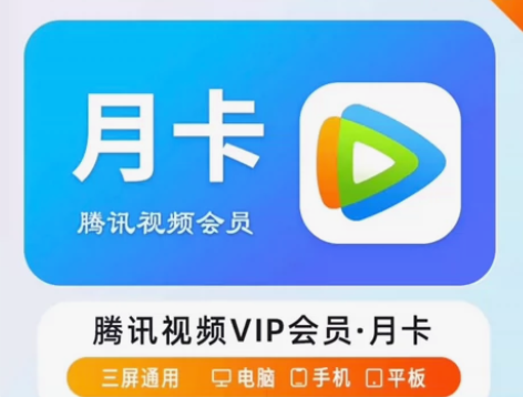 腾讯会员腾讯视频会员月卡 腾讯视频会员一个...