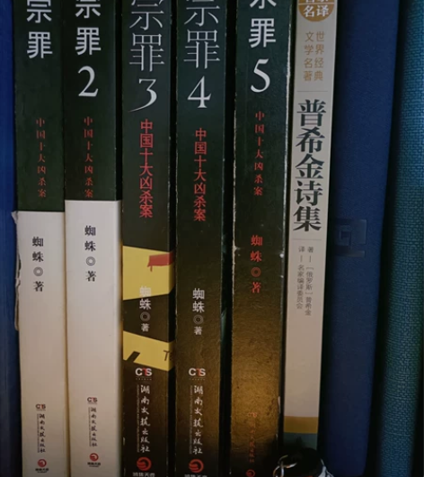 十宗罪1~5，送一本普希金诗集 感兴趣的话...