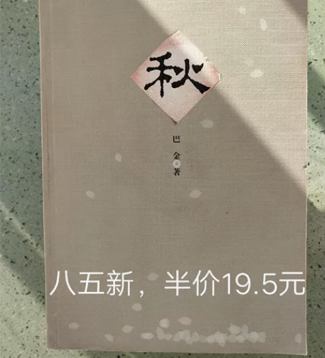 秋，巴金/著。 【书名】：秋； 【作者】：...