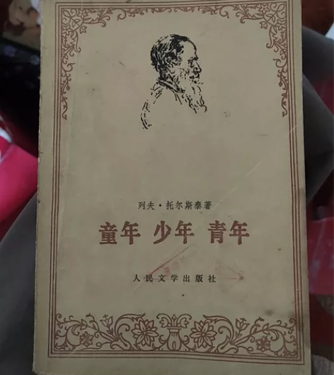 老书了,童年,少年,青年 列夫托尔斯泰 ...