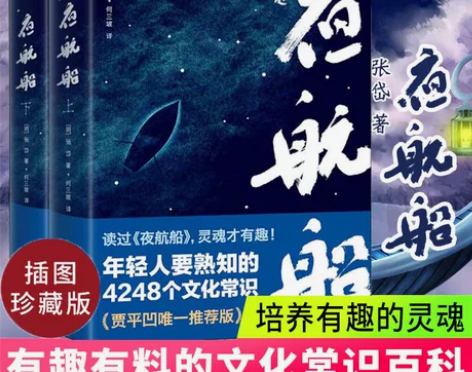 现货速发 正版包邮 夜航船贾平凹推 荐张岱...
