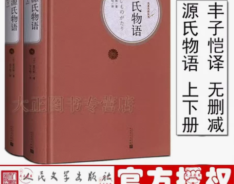 包邮赠书签+人物关系图 源氏物语 丰
