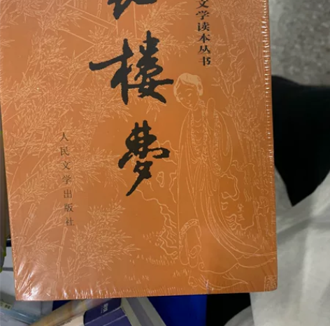 红楼梦上下，全新未拆封 感兴趣的话点“我想...