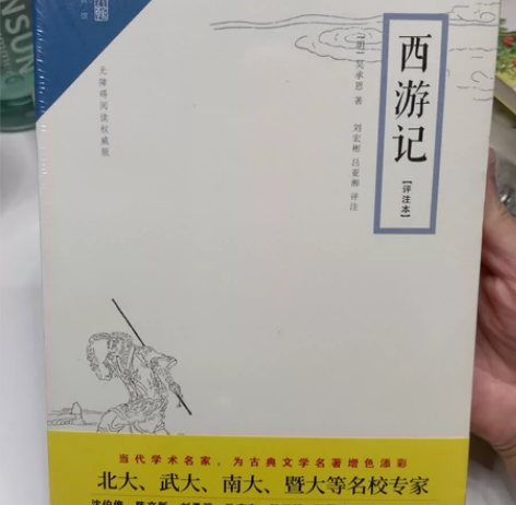 全新未拆封西游记（评注本），新华书店购，洛...