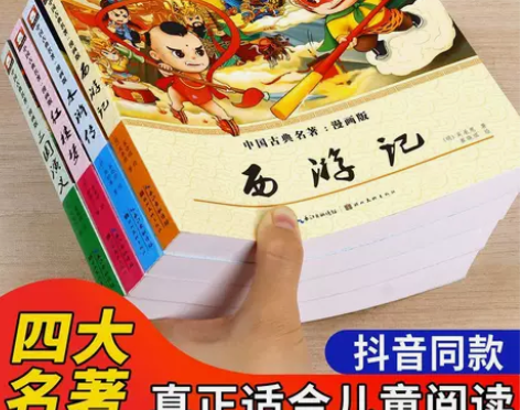 漫画版四大名著漫画书大全连环画全4册西游记...