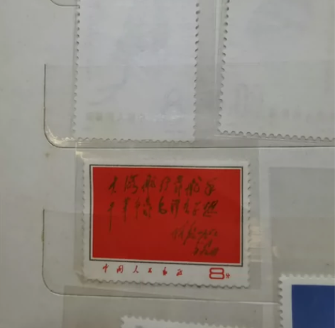 家属童年记忆 红文革邮票 成色如图随缘出￥...