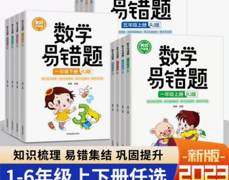 书仓直发黄冈小学数学易错题一二三四五六年级...
