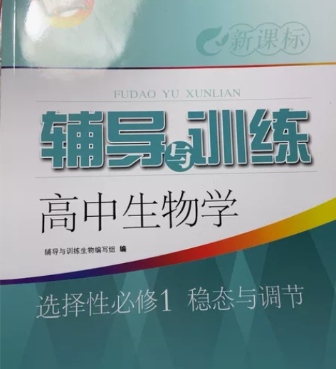 辅导与训练 高中生物学 选择性必修1 稳态...