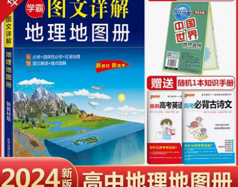 2024版图文详解高中地理地图册区域地理图...