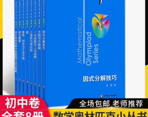 2023奥林匹克小丛书初中奥数卷数学小蓝本...