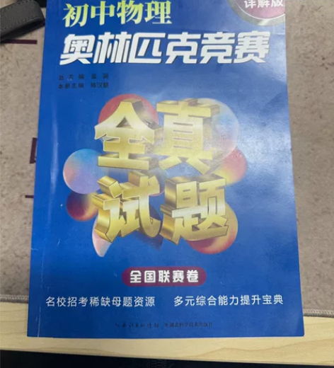 本科毕业，工作无聊，买了套初中物理打发时间...