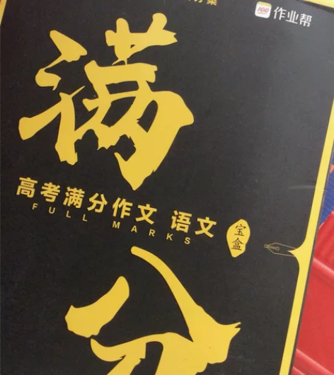 满分作文:语文内附许多内容 感兴趣的话点“...