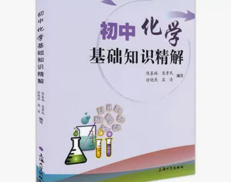 初中化学基础知识精解 上海大学出版社 感兴...